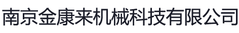南京金康来机械科技有限公司_混合机_包衣机_炒药机_真空干燥箱_粉碎机